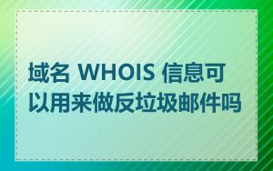 域名 WHOIS 信息可以用来做反垃圾邮件吗