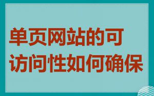 单页网站的可访问性如何确保