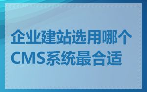 企业建站选用哪个CMS系统最合适