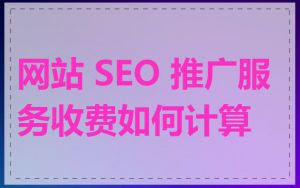 网站 SEO 推广服务收费如何计算