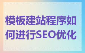 模板建站程序如何进行SEO优化