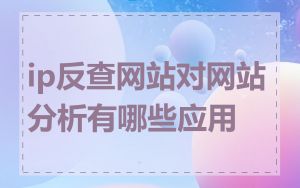 ip反查网站对网站分析有哪些应用