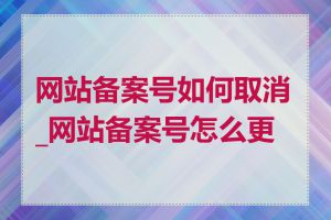 网站备案号如何取消_网站备案号怎么更新