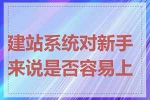 建站系统对新手来说是否容易上手