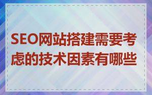 SEO网站搭建需要考虑的技术因素有哪些