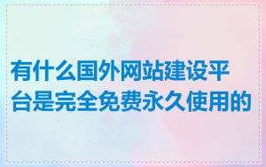 有什么国外网站建设平台是完全免费永久使用的