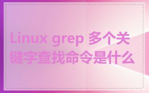 Linux grep 多个关键字查找命令是什么