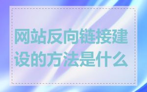 网站反向链接建设的方法是什么