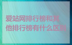 爱站网排行榜和其他排行榜有什么区别