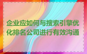 企业应如何与搜索引擎优化排名公司进行有效沟通