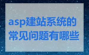 asp建站系统的常见问题有哪些