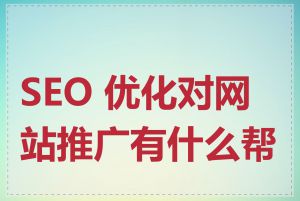 SEO 优化对网站推广有什么帮助