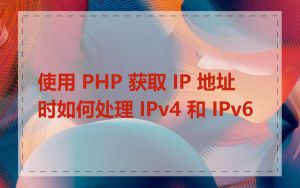 使用 PHP 获取 IP 地址时如何处理 IPv4 和 IPv6