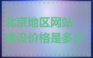 北京地区网站建设价格是多少