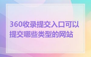 360收录提交入口可以提交哪些类型的网站