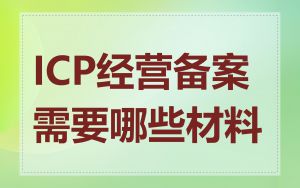 ICP经营备案需要哪些材料