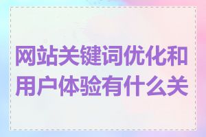 网站关键词优化和用户体验有什么关系