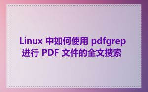 Linux 中如何使用 pdfgrep 进行 PDF 文件的全文搜索