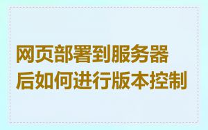 网页部署到服务器后如何进行版本控制