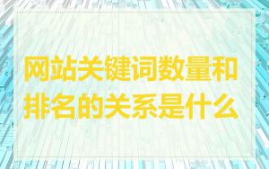 网站关键词数量和排名的关系是什么