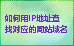 如何用IP地址查找对应的网站域名