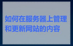 如何在服务器上管理和更新网站的内容