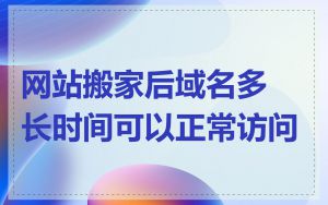 网站搬家后域名多长时间可以正常访问