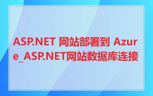 ASP.NET 网站部署到 Azure_ASP.NET网站数据库连接