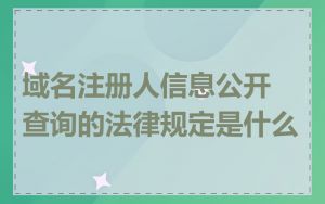 域名注册人信息公开查询的法律规定是什么