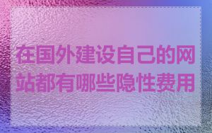 在国外建设自己的网站都有哪些隐性费用