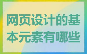 网页设计的基本元素有哪些