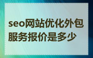 seo网站优化外包服务报价是多少