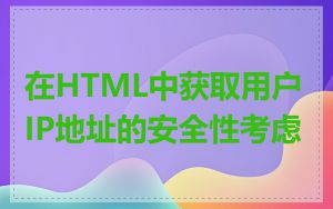 在HTML中获取用户IP地址的安全性考虑