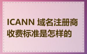 ICANN 域名注册商收费标准是怎样的