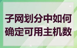 子网划分中如何确定可用主机数