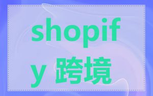 shopify 跨境