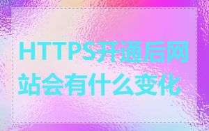 HTTPS开通后网站会有什么变化