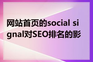 网站首页的social signal对SEO排名的影响