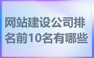 网站建设公司排名前10名有哪些