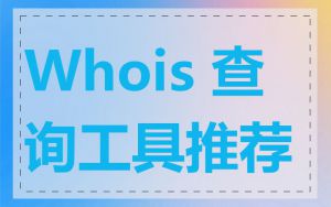 Whois 查询工具推荐