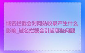 域名拦截会对网站收录产生什么影响_域名拦截会引起哪些问题