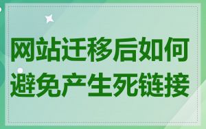 网站迁移后如何避免产生死链接