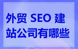 外贸 SEO 建站公司有哪些