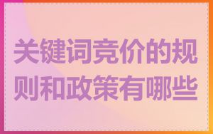 关键词竞价的规则和政策有哪些