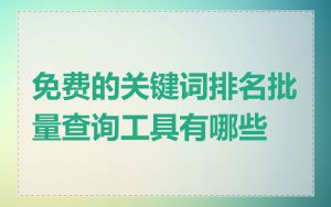 免费的关键词排名批量查询工具有哪些