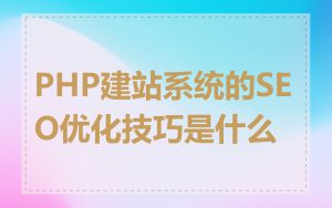 PHP建站系统的SEO优化技巧是什么