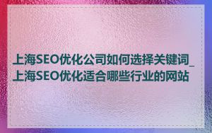 上海SEO优化公司如何选择关键词_上海SEO优化适合哪些行业的网站