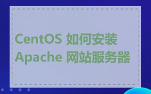 CentOS 如何安装 Apache 网站服务器