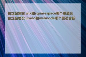 独立站建站,wix和squarespace哪个更适合_独立站建设,jimdo和webnode哪个更适合新手