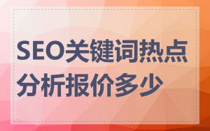 SEO关键词热点分析报价多少